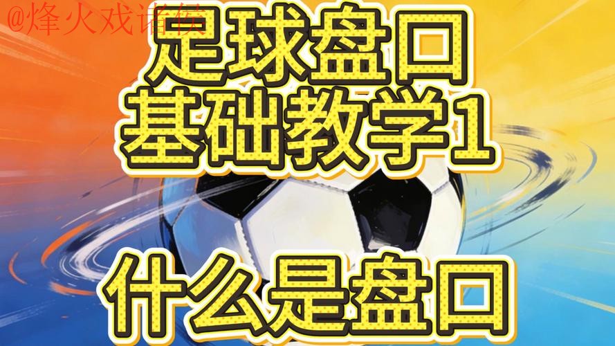 2026世界杯盘口技巧热门分析攻略